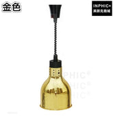 INPHIC-自助餐食物保溫燈 伸縮保溫燈 食品保溫燈展示餐具 單頭掛式保溫燈飯店餐廳-金色-MXE019104A